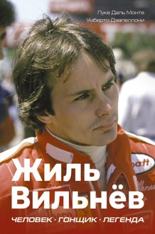 Обложка: Жиль Вильнёв. Человек. Гонщик. Легенда