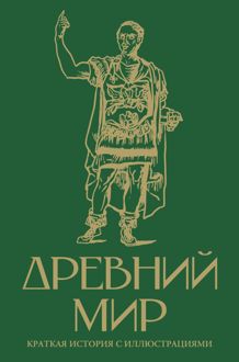 Обложка: Древний мир. Краткая история с иллюстрациями