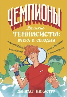 Обложка: Великие теннисисты: вчера и сегодня