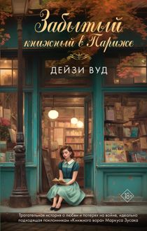 Обложка: Забытый книжный в Париже