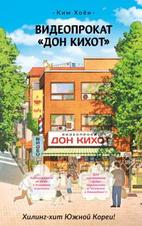 Обложка: Видеопрокат «Дон Кихот»