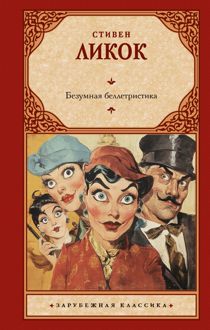 Обложка: Безумная беллетристика