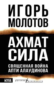 Обложка: Ахмат сила. Священная война Апти Алаудинова
