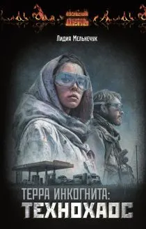 Обложка: Терра Инкогнита: Технохаос