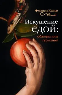 Обложка: Искушение едой. Обжоры или гурманы?