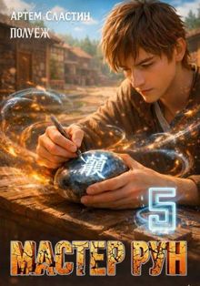 Обложка: Мастер Рун. Книга 5