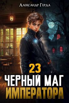 Обложка: Черный Маг Императора 23