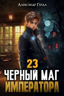 Обложка: Черный Маг Императора 23