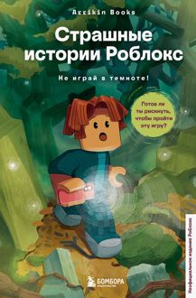 Обложка: Не играй в темноте!