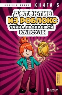 Обложка: Тайна пропавшей капсулы