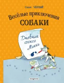 Обложка: Весёлые приключения собаки. Дневник фокса Микки