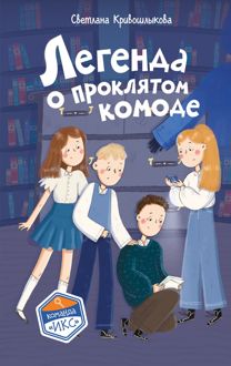 Обложка: Легенда о проклятом комоде
