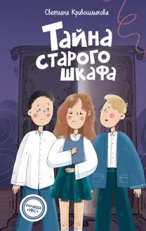 Обложка: Тайна старого шкафа