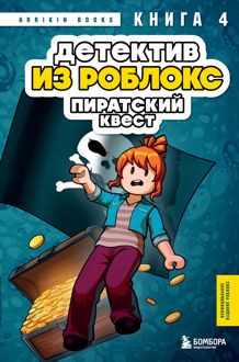 Обложка: Пиратский квест