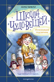 Обложка: Школа чудо-вещей. Исчезнувший подсвечник