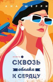 Обложка: Сквозь облака к сердцу. Книга 1