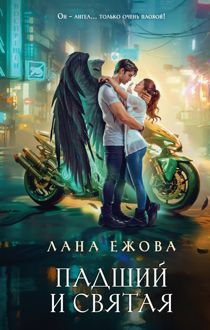 Обложка: Падший и Святая