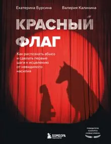 Обложка: Красный флаг. Как распознать абьюз и сделать первые шаги к исцелению от невидимого насилия