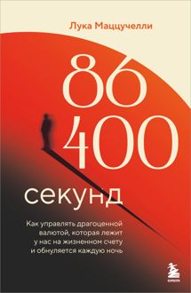 Обложка: 86 400 секунд. Как управлять драгоценной валютой, которая лежит у нас на жизненном счету и обнуляется каждую ночь