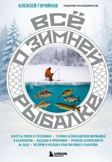 Обложка: Все о зимней рыбалке