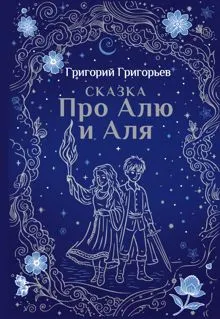 Обложка: Сказка про Алю и Аля