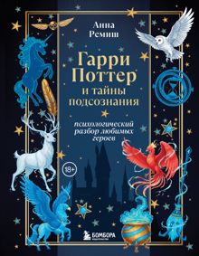 Обложка: Гарри Поттер и тайны подсознания. Психологический разбор любимых героев