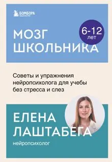 Обложка: Мозг школьника. Советы и упражнения нейропсихолога для учебы без стресса и слез