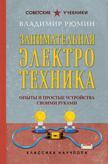 Обложка: Занимательная электротехника. Опыты и простые устройства своими руками