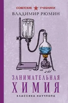 Обложка: Занимательная химия