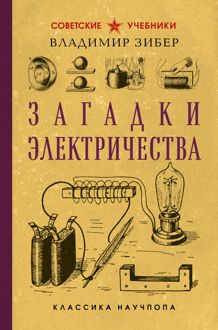 Обложка: Загадки электричества