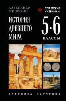 Обложка: История Древнего мира. 5–6 классы