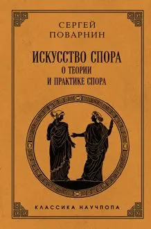 Обложка: Искусство спора. О теории и практике спора