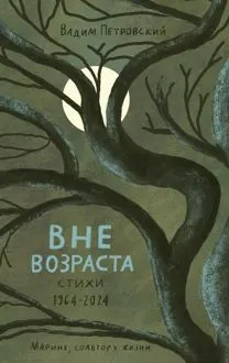 Обложка: Вне возраста