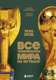 Обложка: Все чемпионаты мира по футболу, 1930—2026