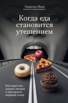 Обложка: Когда еда становится утешением. Как перестать заедать эмоции и преодолеть нервный голод