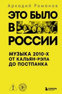 Обложка: Это было в России. Музыка 2010-х от кальян-рэпа до постпанка
