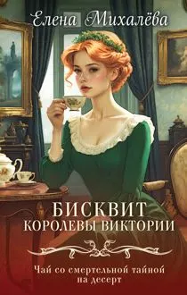 Обложка: Бисквит королевы Виктории