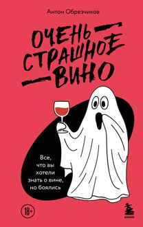Обложка: Очень страшное вино. Все, что вы хотели знать о вине, но боялись