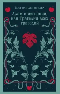 Обложка: Адам в изгнании, или Трагедия всех трагедий