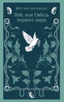 Обложка: Ной, или Гибель первого мира