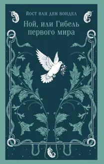 Обложка: Ной, или Гибель первого мира