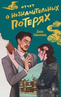 Обложка: Отчет о незначительных потерях