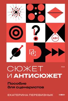 Обложка: Сюжет и антисюжет. Пособие для сценаристов
