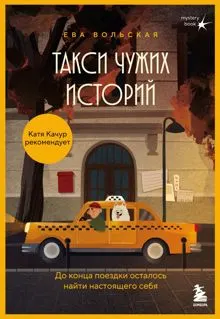 Обложка: Такси чужих историй. До конца поездки осталось найти настоящего себя