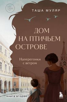 Обложка: Наперегонки с ветром