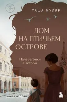 Обложка: Наперегонки с ветром