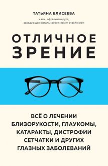 Обложка: Отличное зрение. Всё о лечении близорукости, глаукомы, катаракты, дистрофии сетчатки и других глазных заболеваний