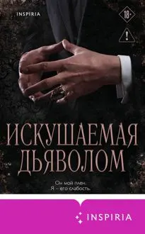 Обложка: Искушаемая дьяволом