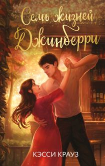 Обложка: Семь жизней Джинберри