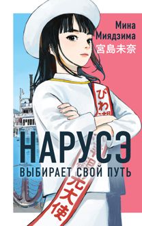Обложка: Нарусэ выбирает свой путь